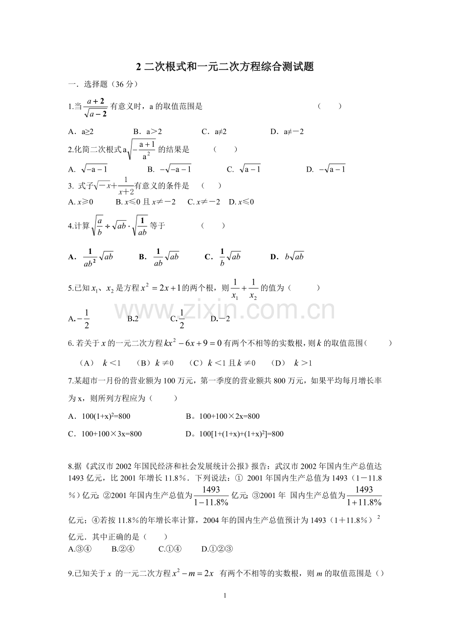 二次根式及一元二次方程练习题by马萧寒.doc_第1页