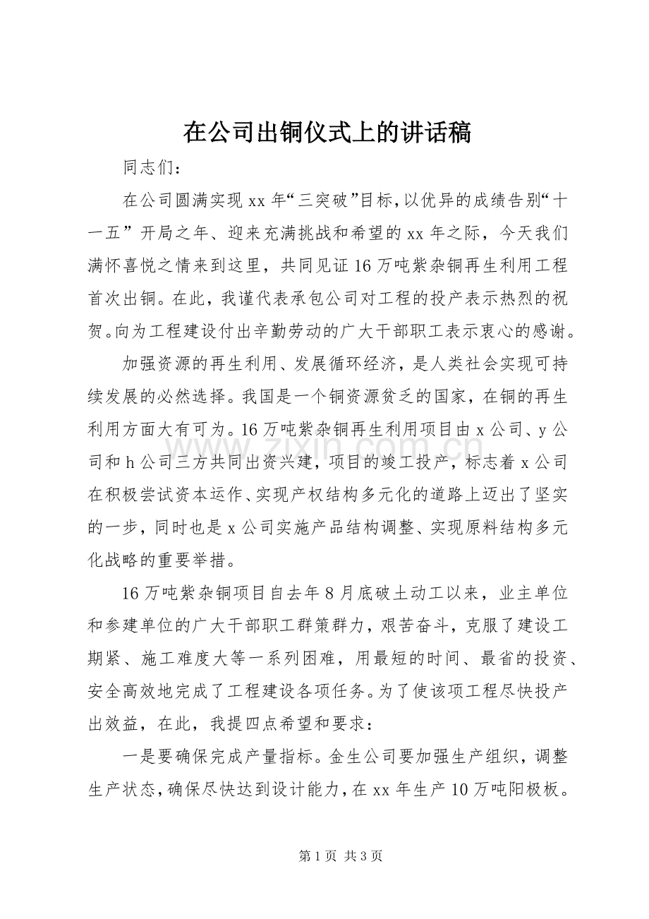 在公司出铜仪式上的讲话发言稿_.docx_第1页