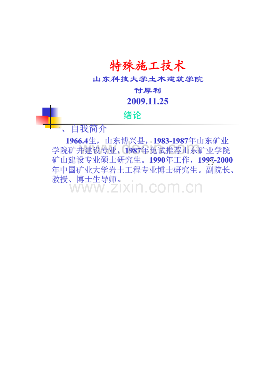 特殊施工PPT.doc_第1页