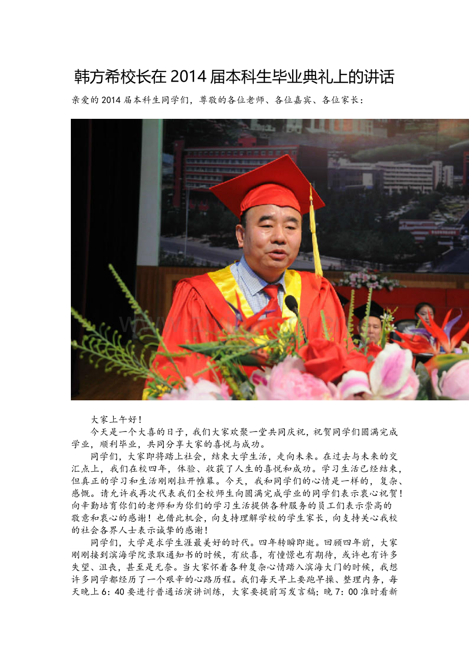韩方希校长在2014届本科生毕业典礼上的讲话.docx_第1页