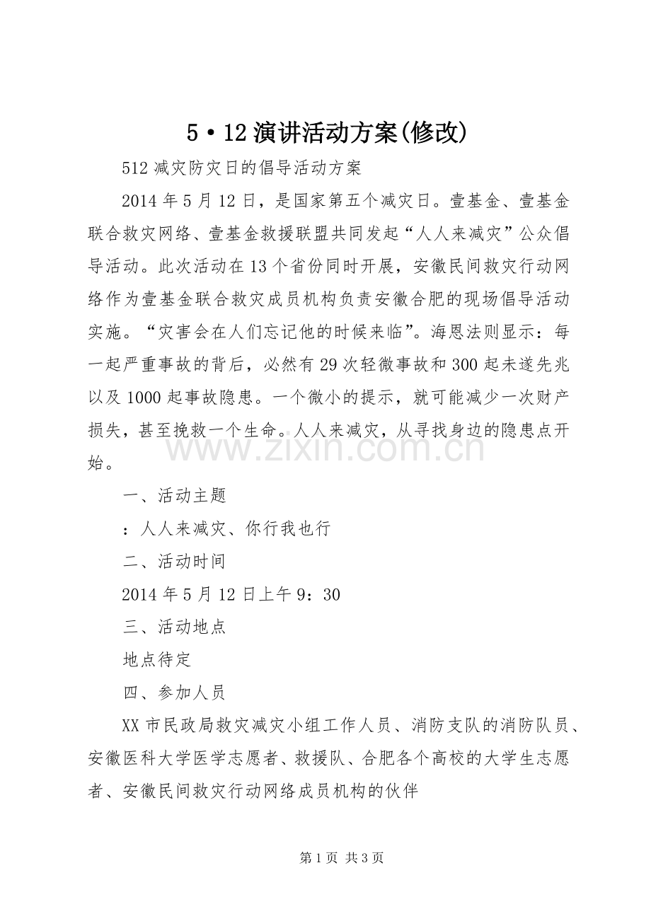 5·12演讲稿活动方案(修改).docx_第1页