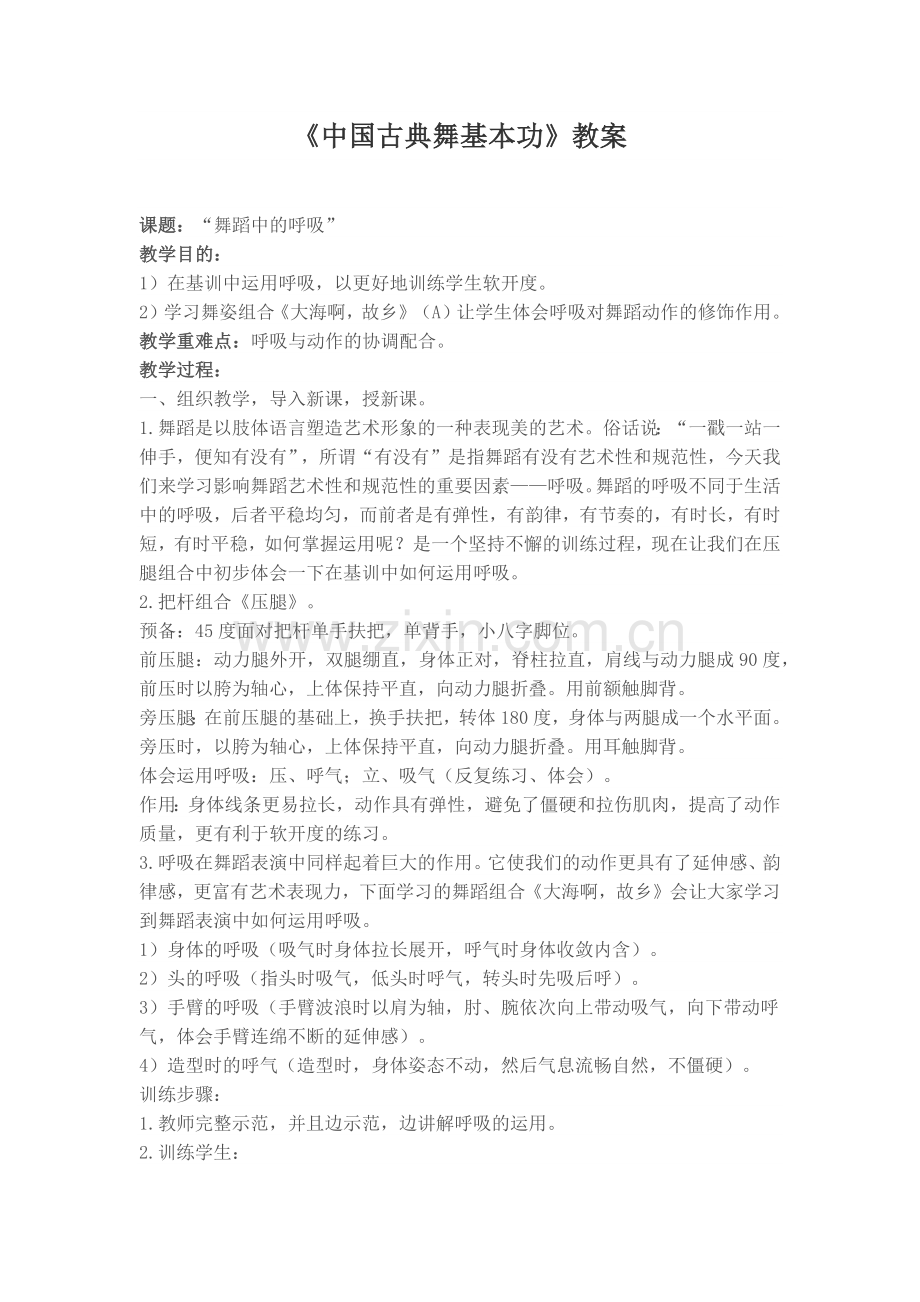教案：“舞蹈中的呼吸”.docx_第1页