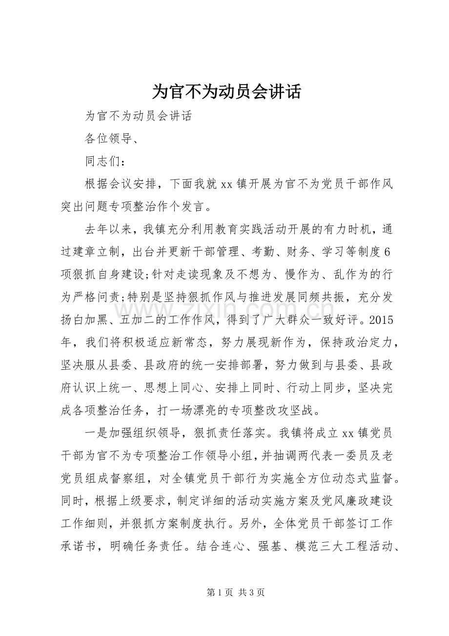 为官不为动员会讲话发言.docx_第1页