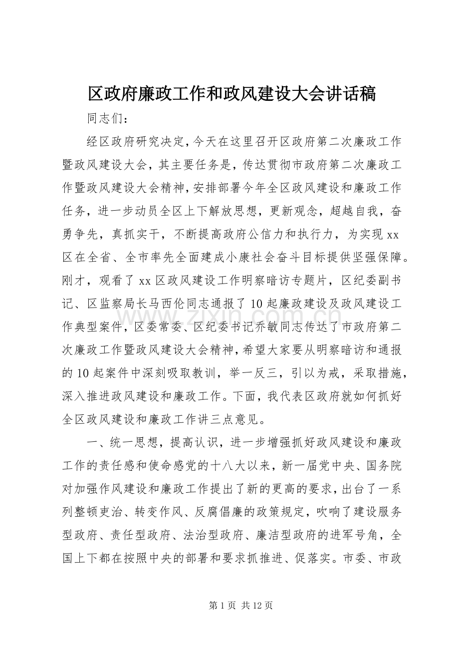 区政府廉政工作和政风建设大会讲话发言稿.docx_第1页