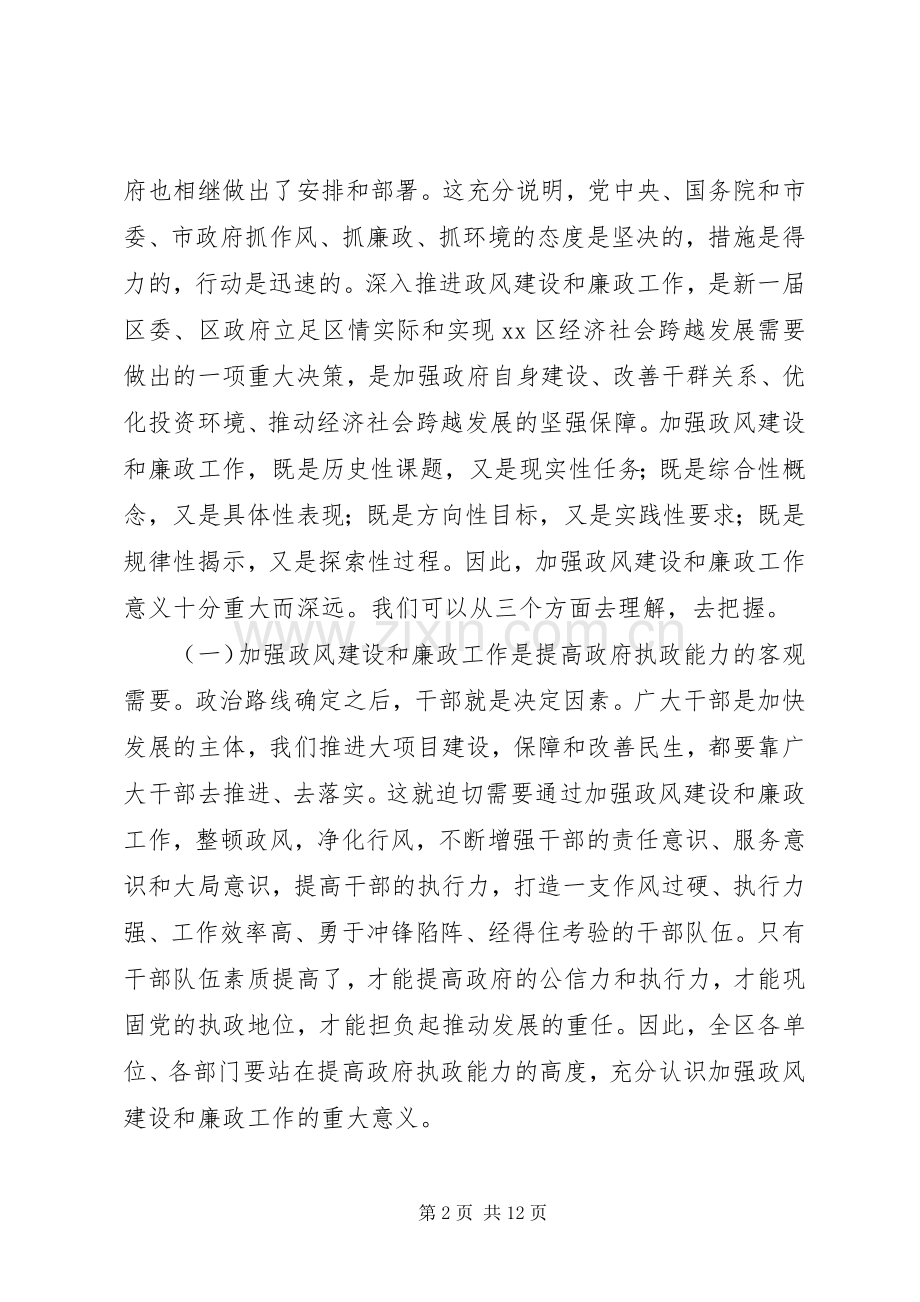 区政府廉政工作和政风建设大会讲话发言稿.docx_第2页