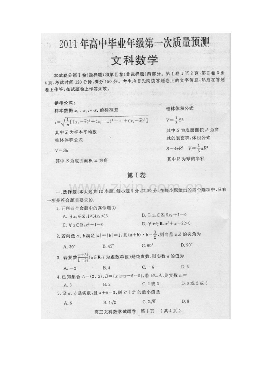 郑州第一次质量预测考试(文数).docx_第1页