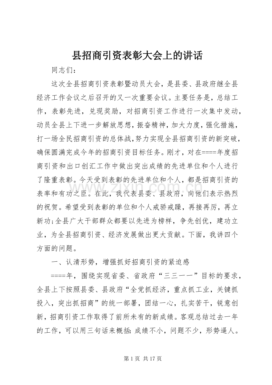 县招商引资表彰大会上的讲话发言.docx_第1页