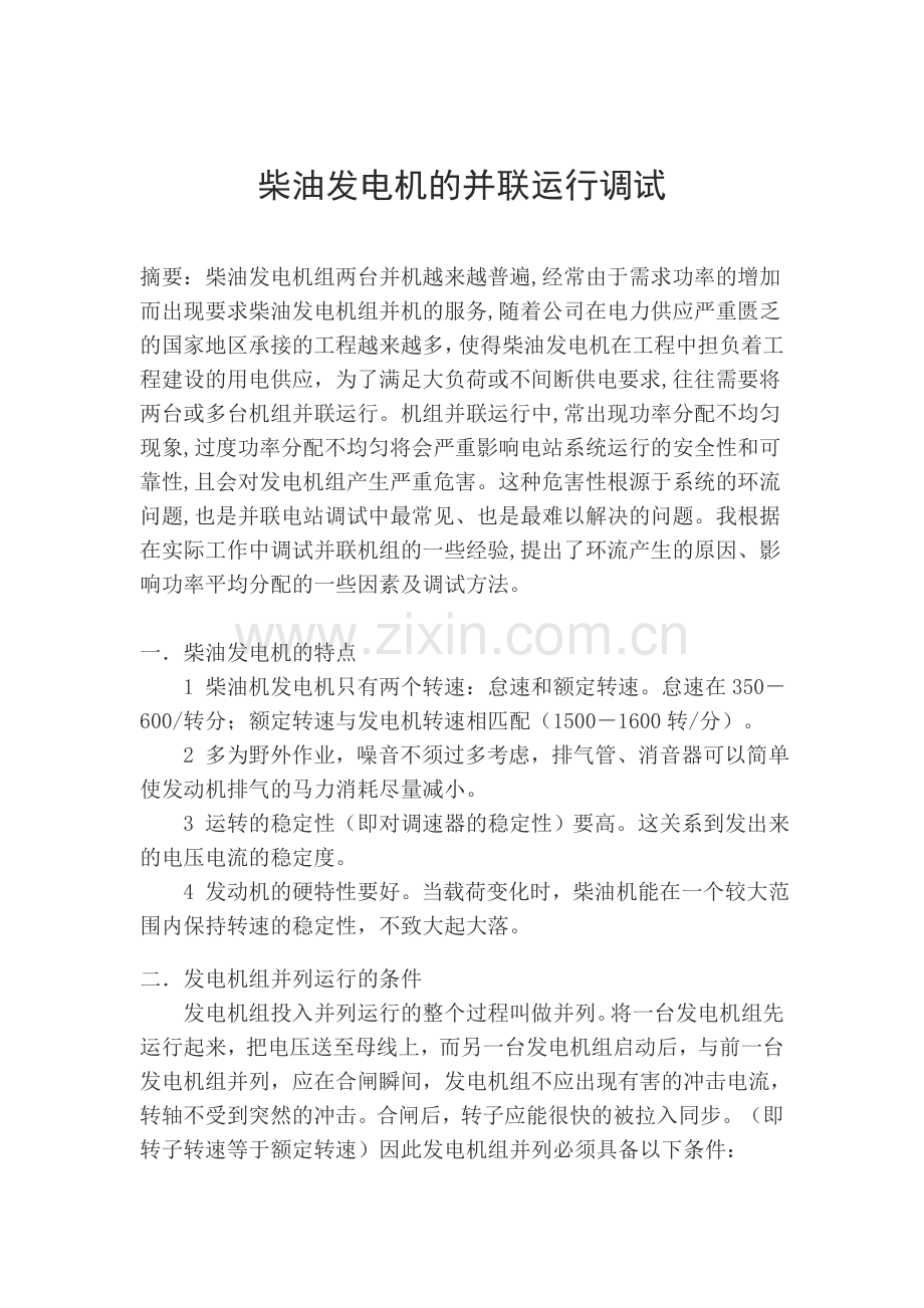柴油发电机并联运行调试技术浅析.doc_第1页