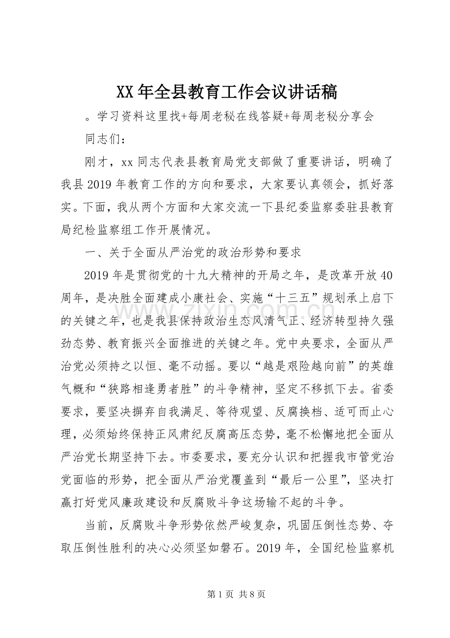 XX年全县教育工作会议讲话发言稿.docx_第1页
