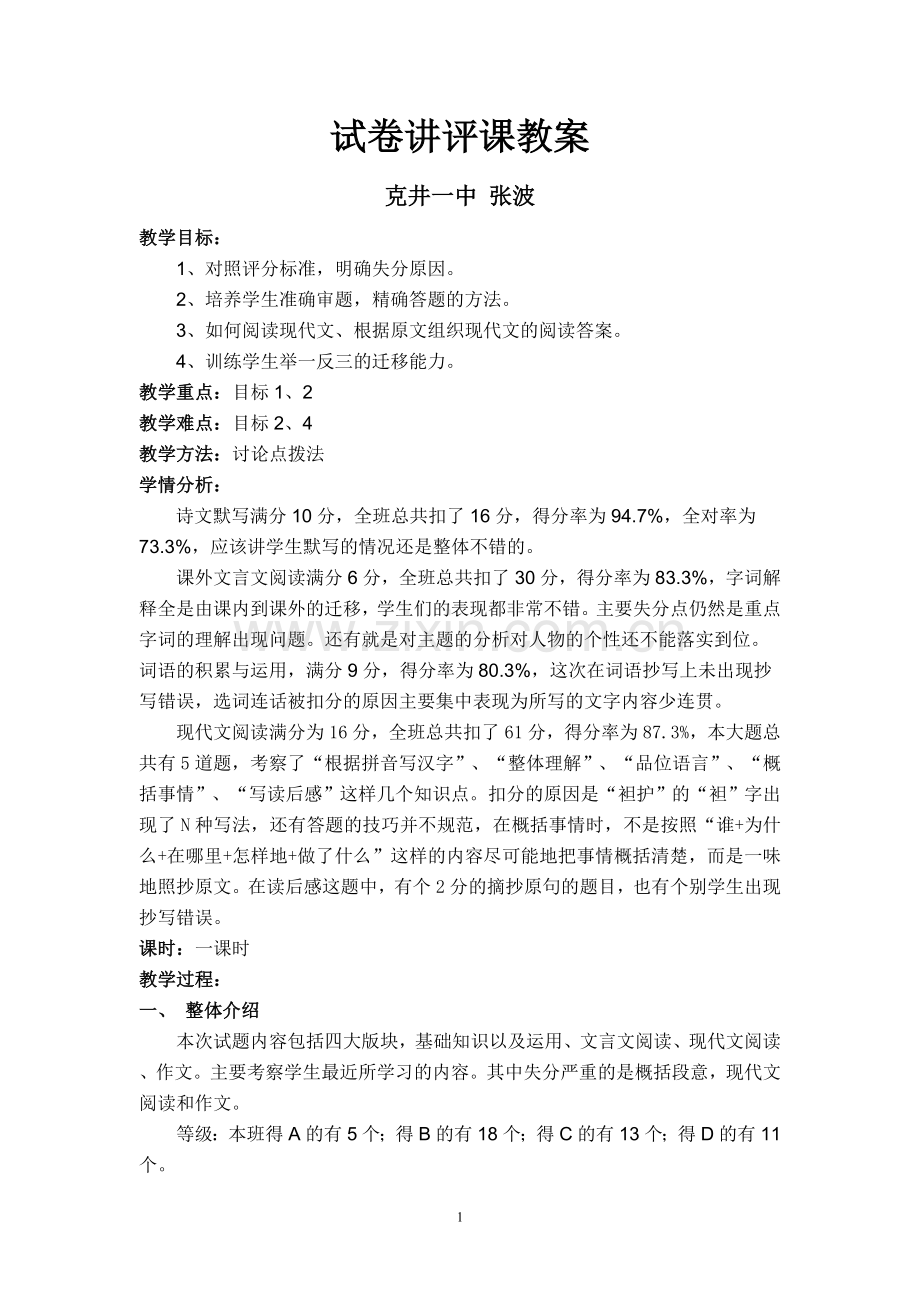 语文检测试卷讲评课教案.doc_第1页