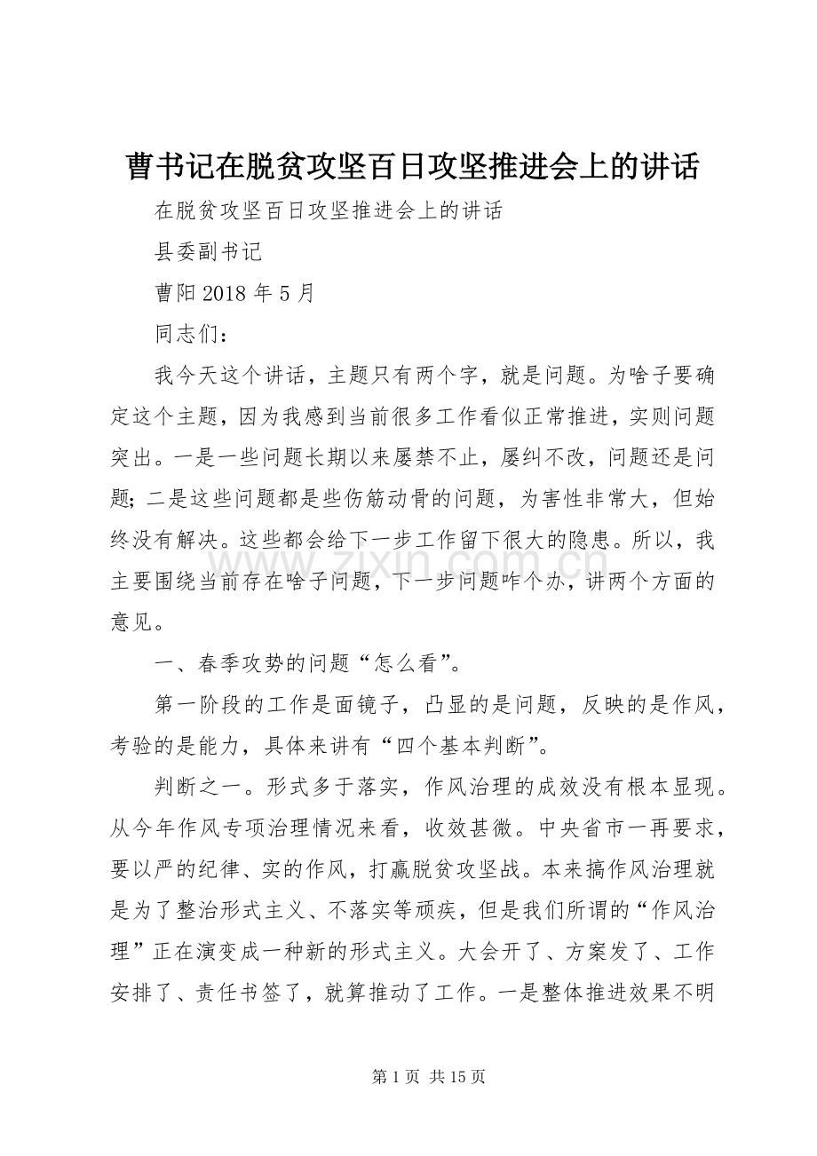 曹书记在脱贫攻坚百日攻坚推进会上的讲话发言.docx_第1页