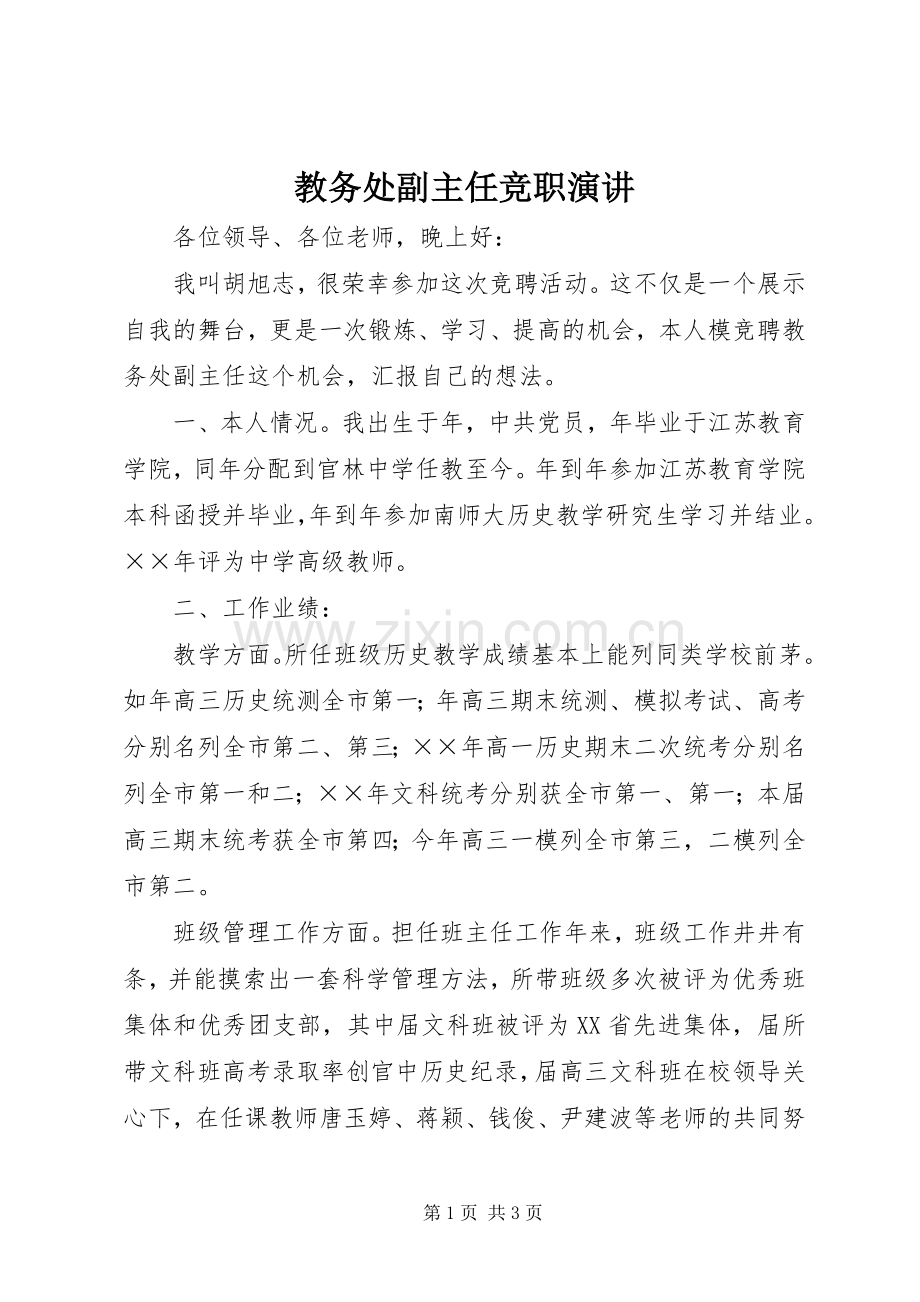 教务处副主任竞职演讲稿(22).docx_第1页