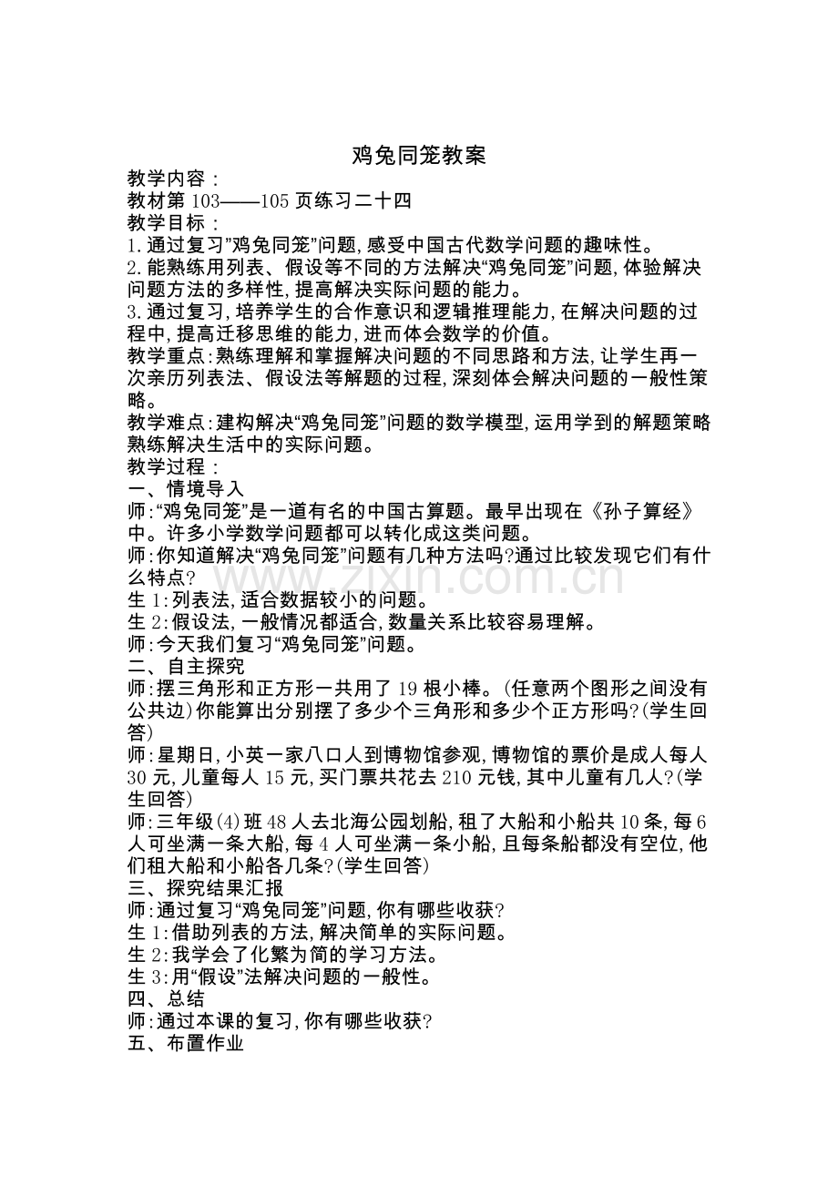 鸡兔同笼教案.docx_第1页