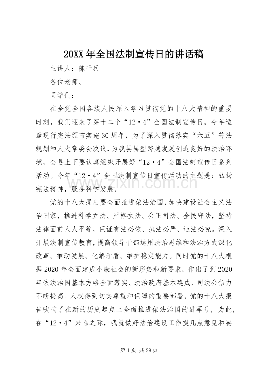 20XX年全国法制宣传日的讲话发言稿.docx_第1页