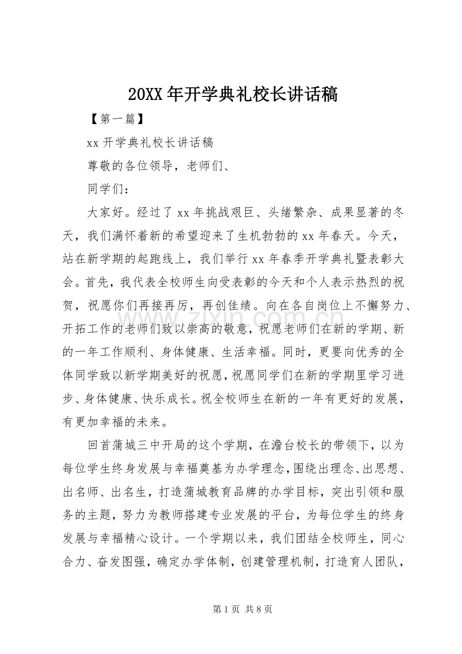 20XX年开学典礼校长讲话发言稿.docx_第1页