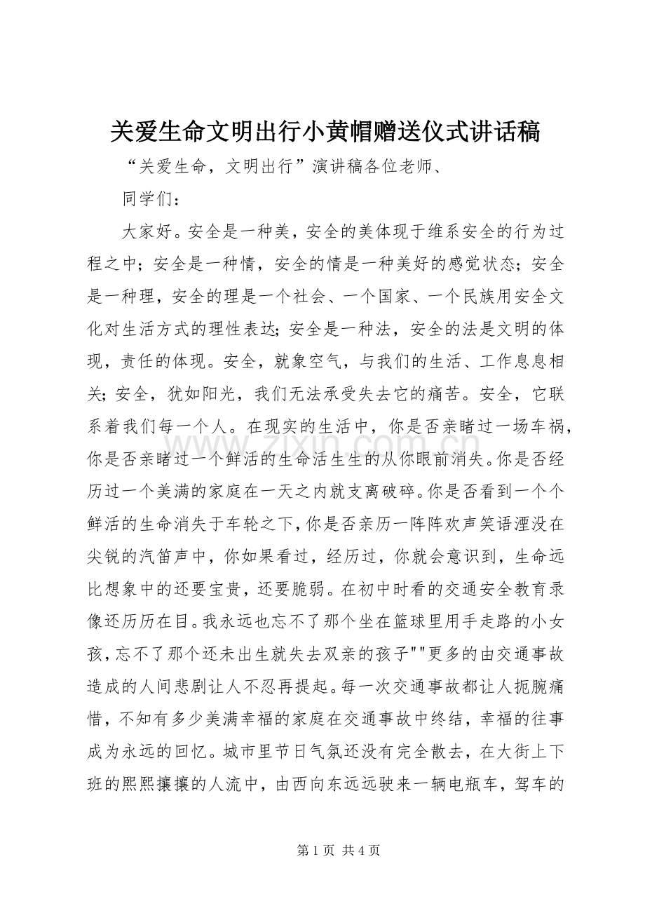 关爱生命文明出行小黄帽赠送仪式讲话发言稿.docx_第1页