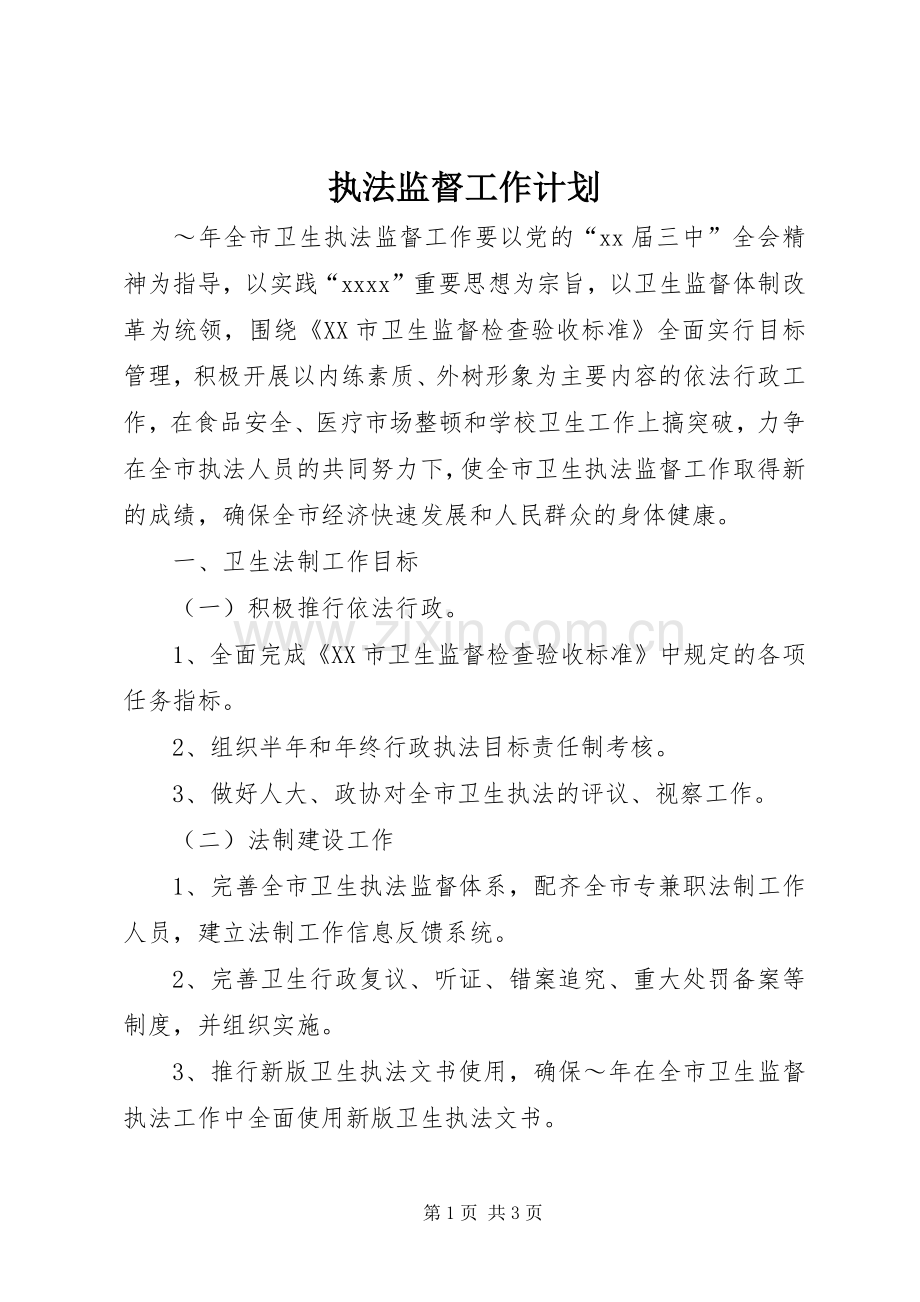 执法监督工作计划.docx_第1页