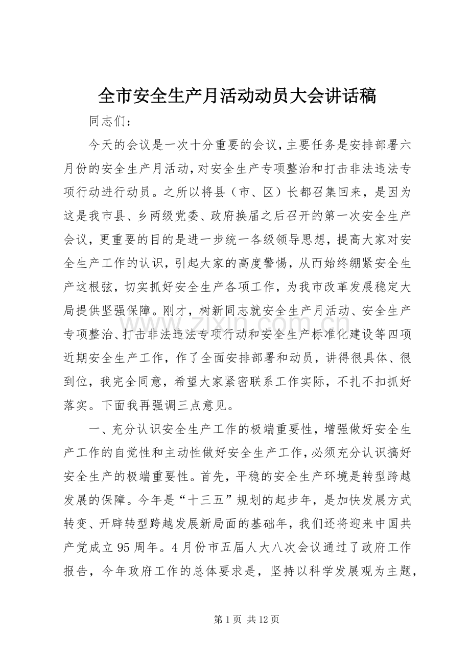 全市安全生产月活动动员大会讲话发言稿.docx_第1页