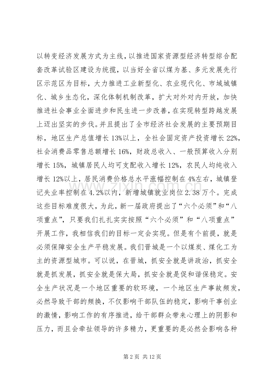 全市安全生产月活动动员大会讲话发言稿.docx_第2页