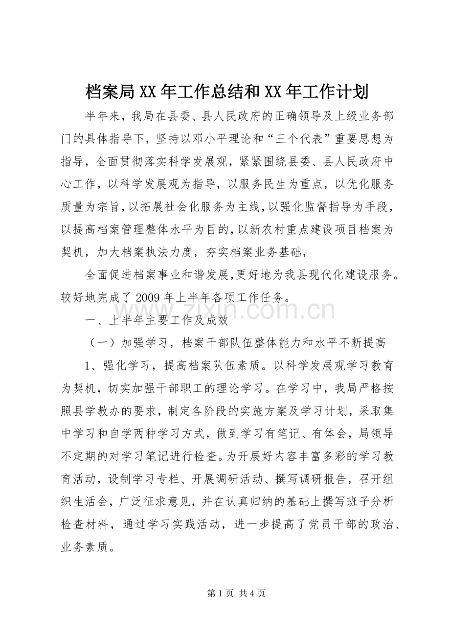 档案局XX年工作总结和XX年工作计划(2).docx_第1页