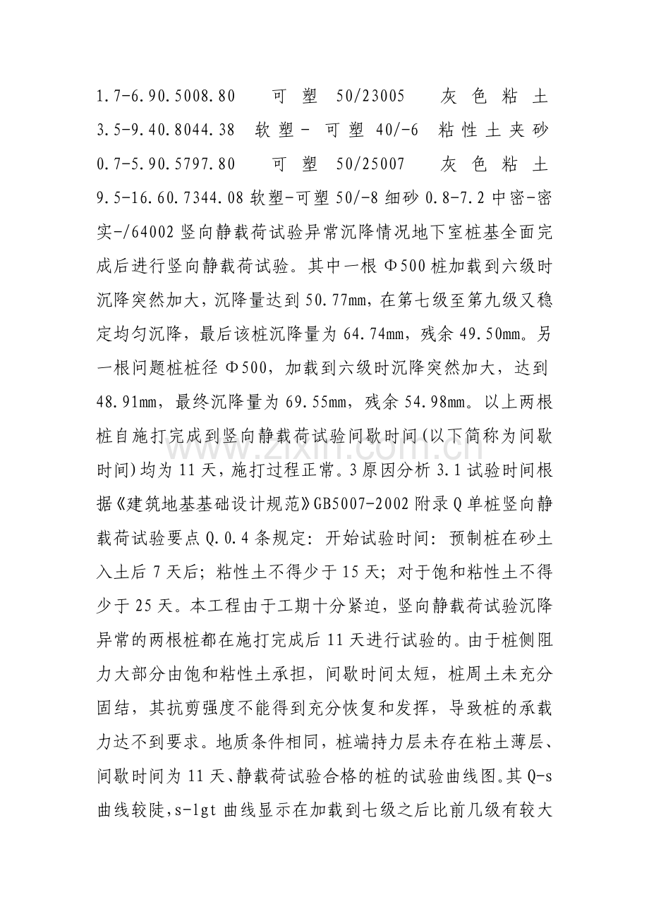 静压预应力管桩静载荷试验异常沉降的原因分析及复压处理.doc_第2页