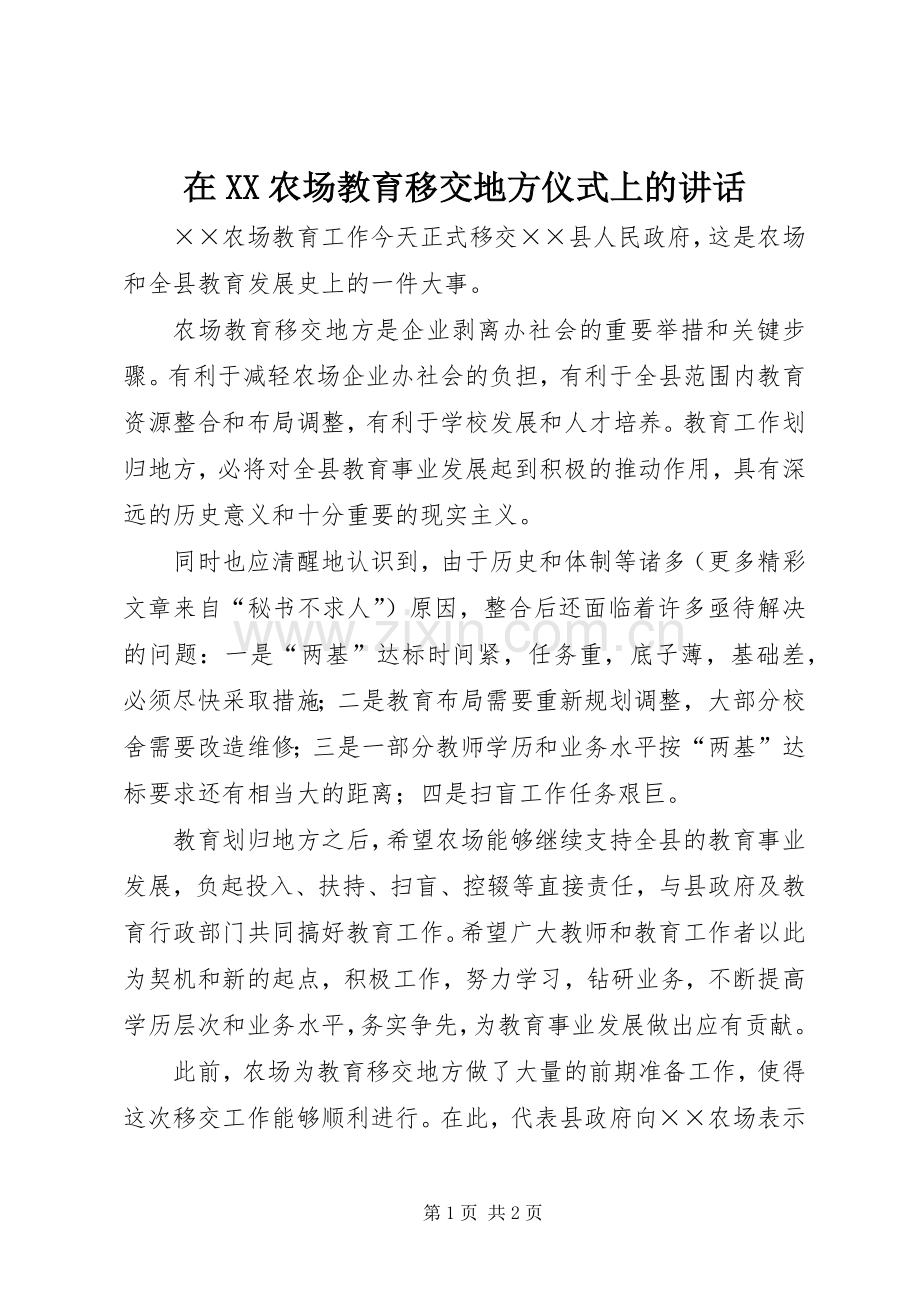 在XX农场教育移交地方仪式上的讲话发言.docx_第1页