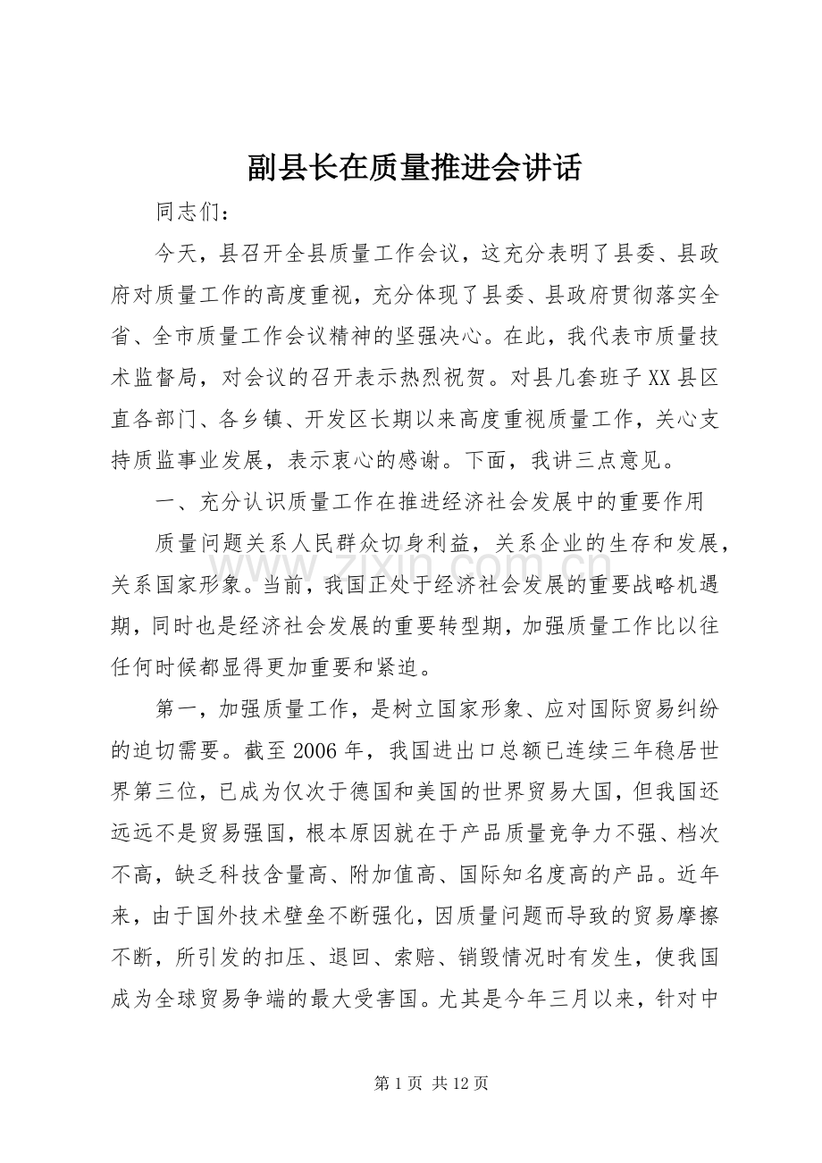副县长在质量推进会讲话发言.docx_第1页