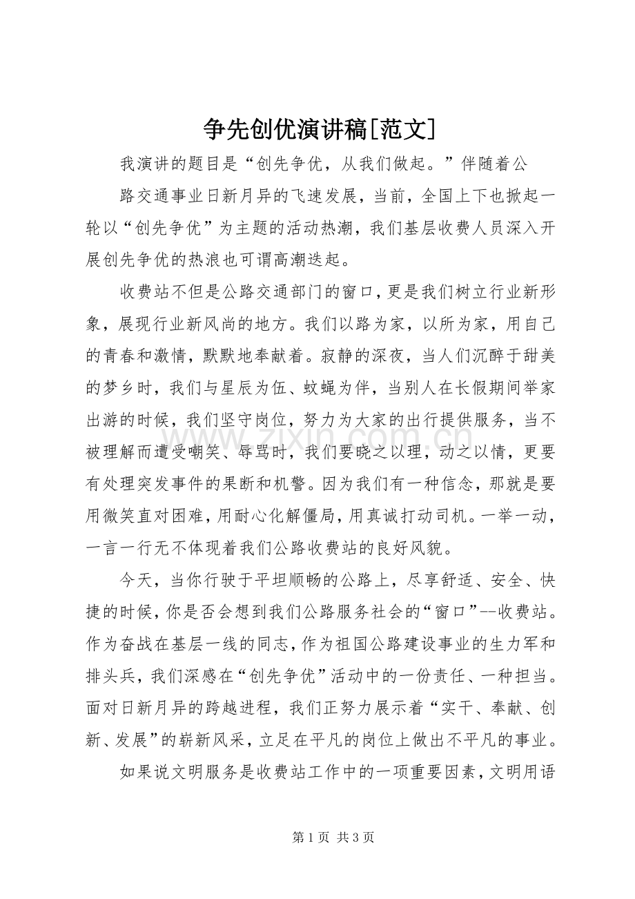 争先创优演讲致辞[范文].docx_第1页