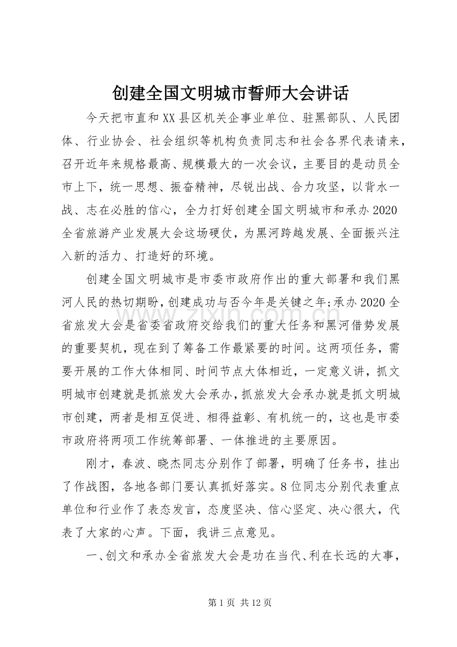 创建全国文明城市誓师大会讲话发言.docx_第1页