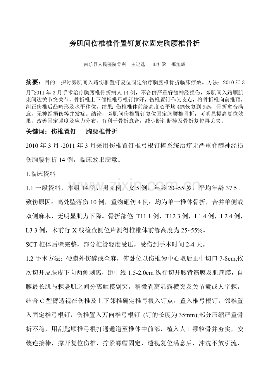 旁抽间伤椎椎骨置钉复位固定胸腰椎骨折.doc_第1页
