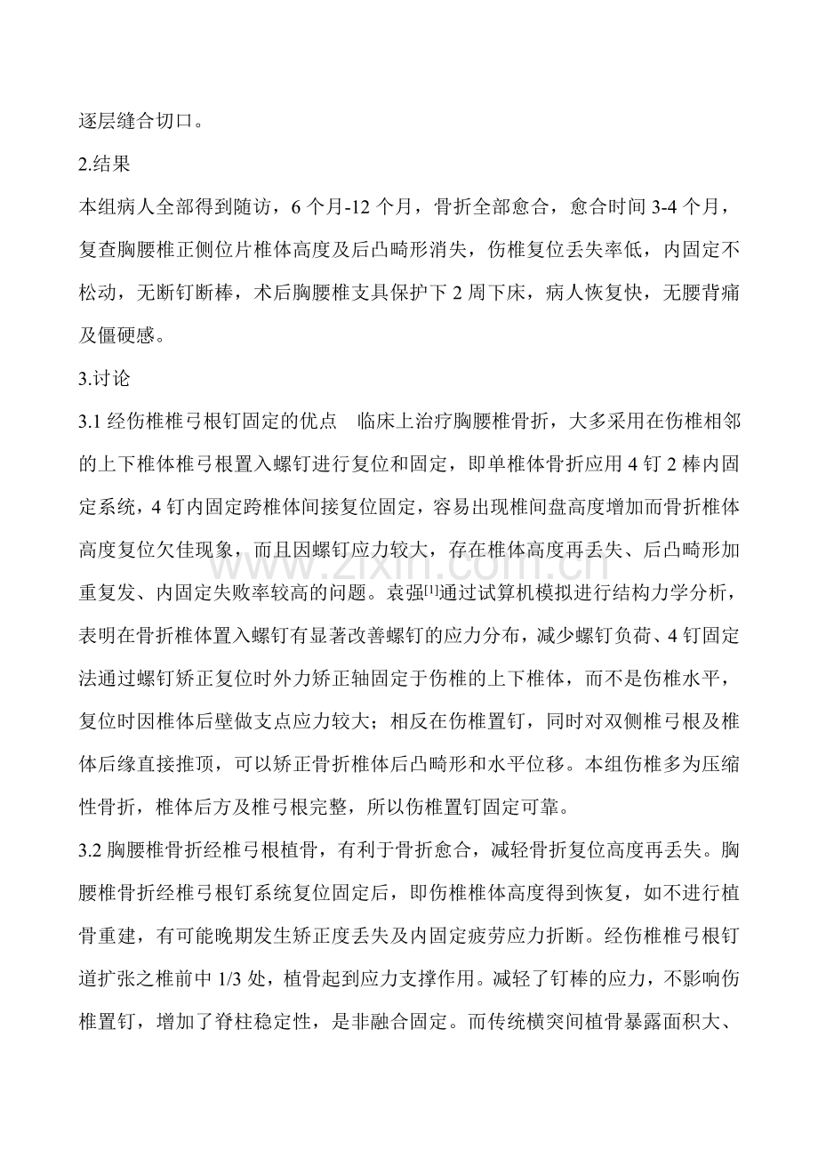 旁抽间伤椎椎骨置钉复位固定胸腰椎骨折.doc_第2页