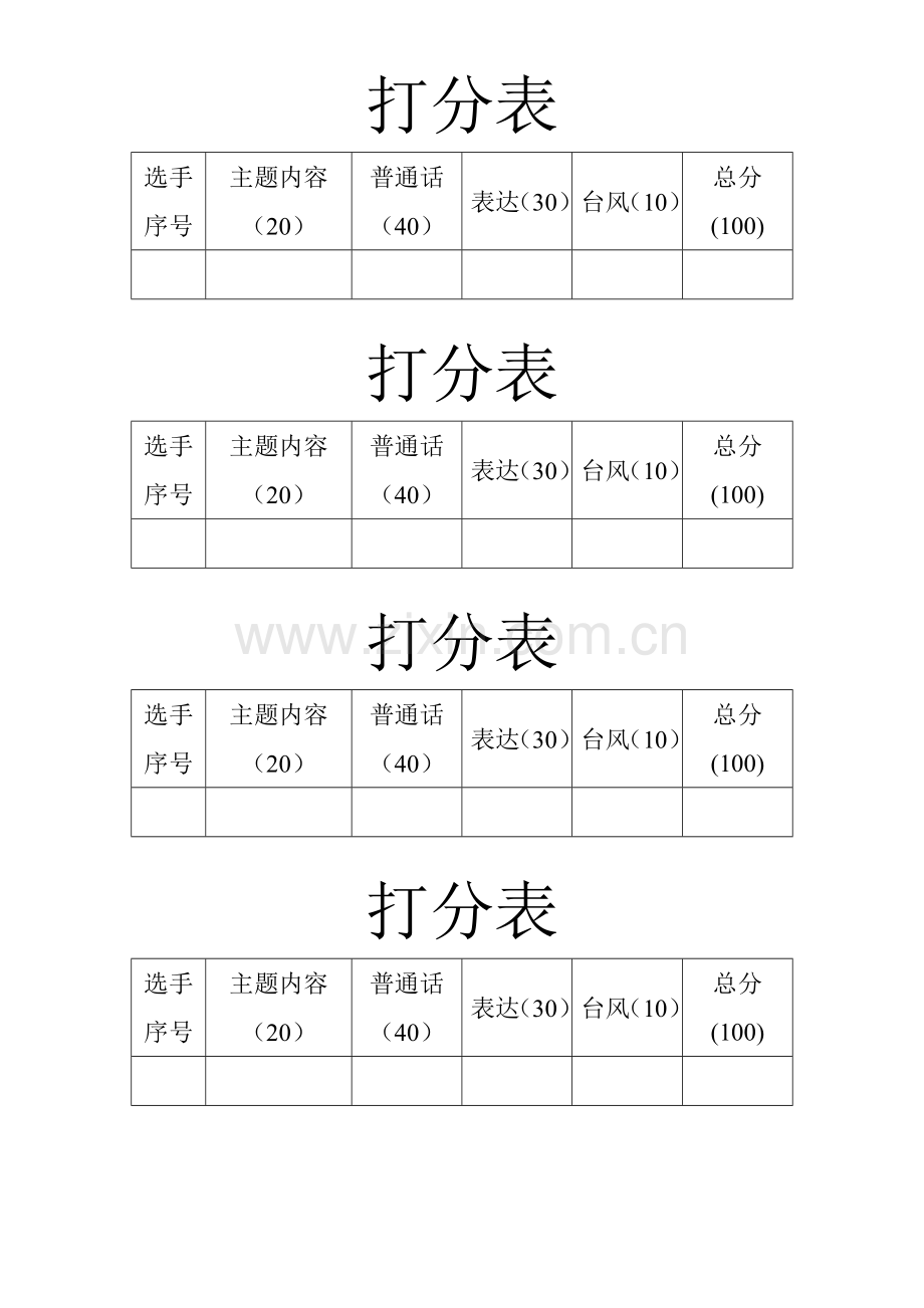 朗诵比赛评分标准 打分表.doc_第2页