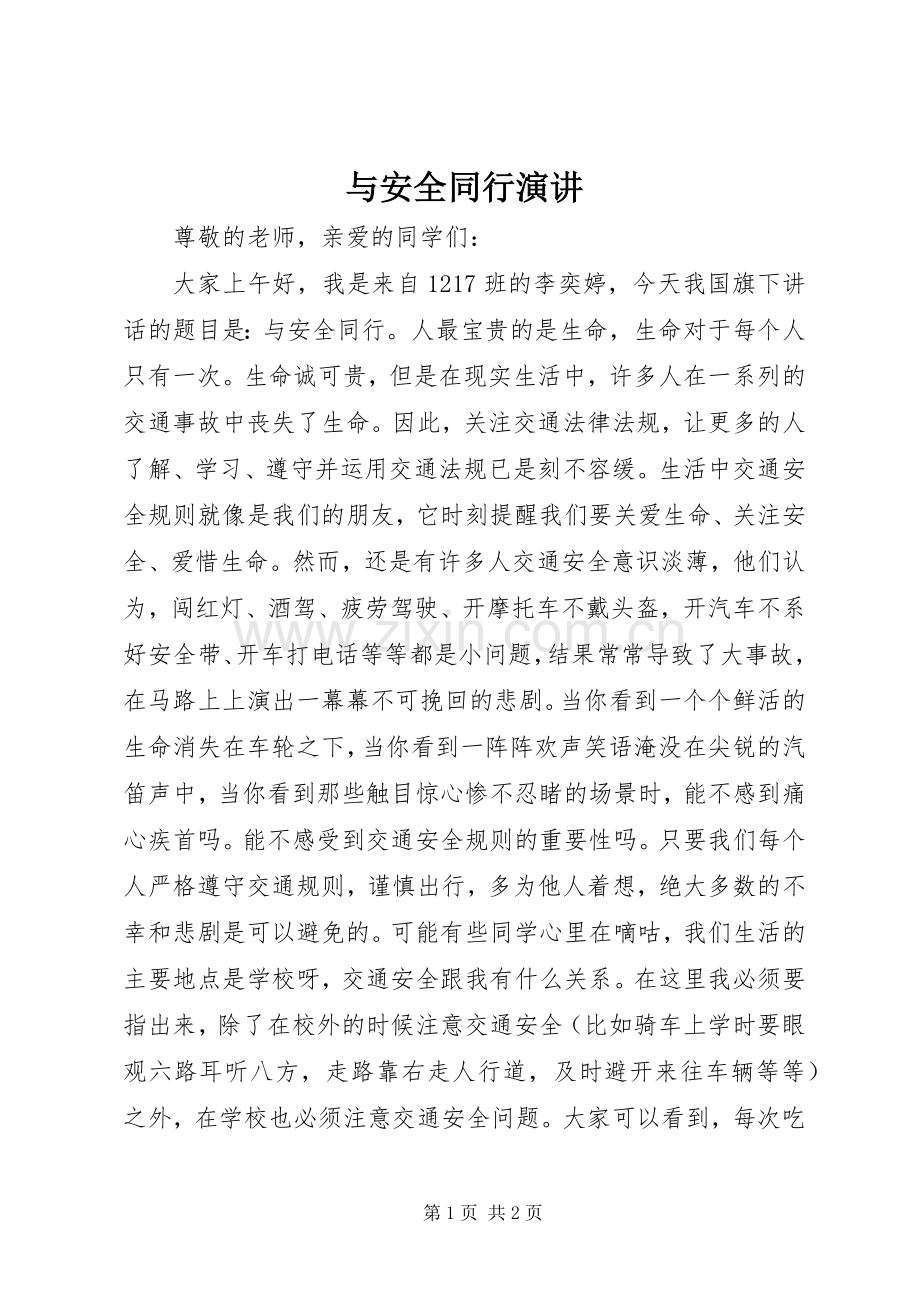 与安全同行演讲稿.docx_第1页