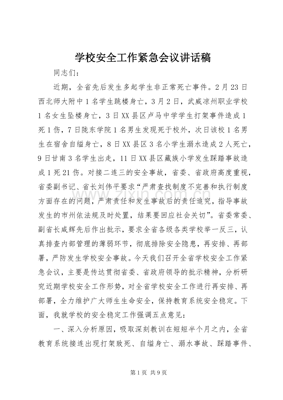 学校安全工作紧急会议讲话发言稿.docx_第1页