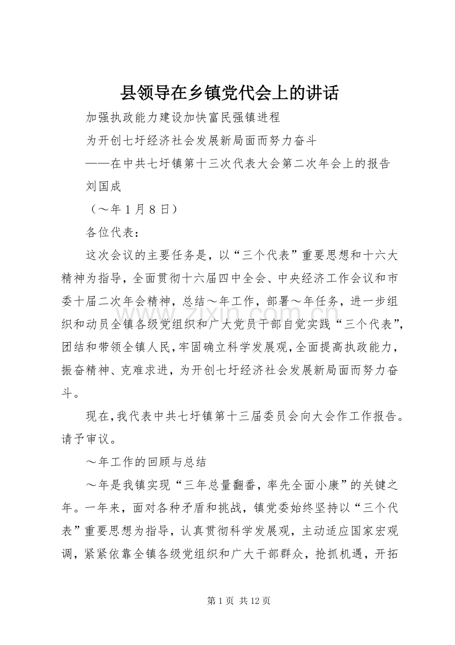 县领导在乡镇党代会上的讲话发言.docx_第1页