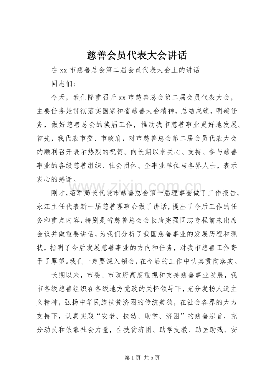 慈善会员代表大会讲话发言.docx_第1页