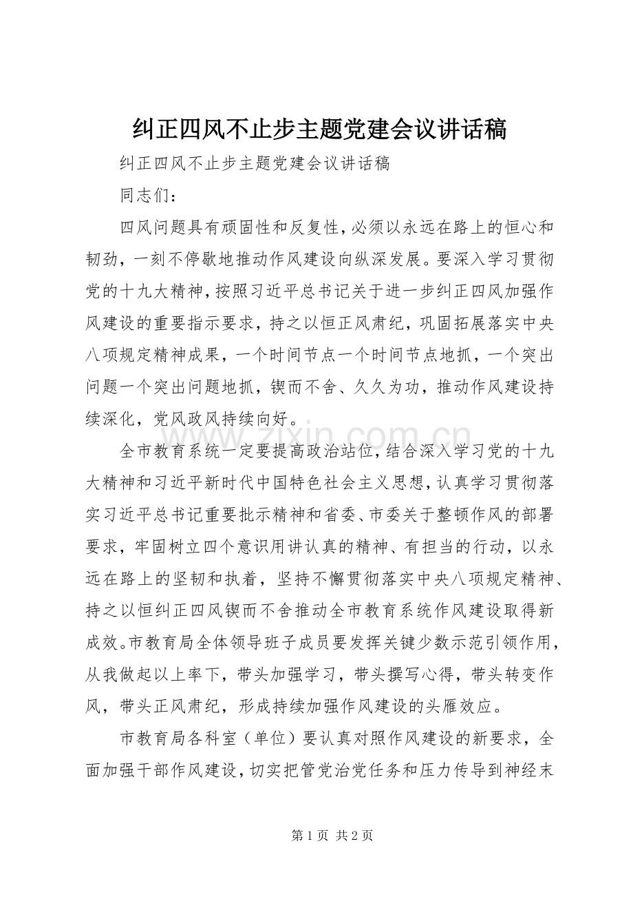 纠正四风不止步主题党建会议讲话发言稿.docx_第1页