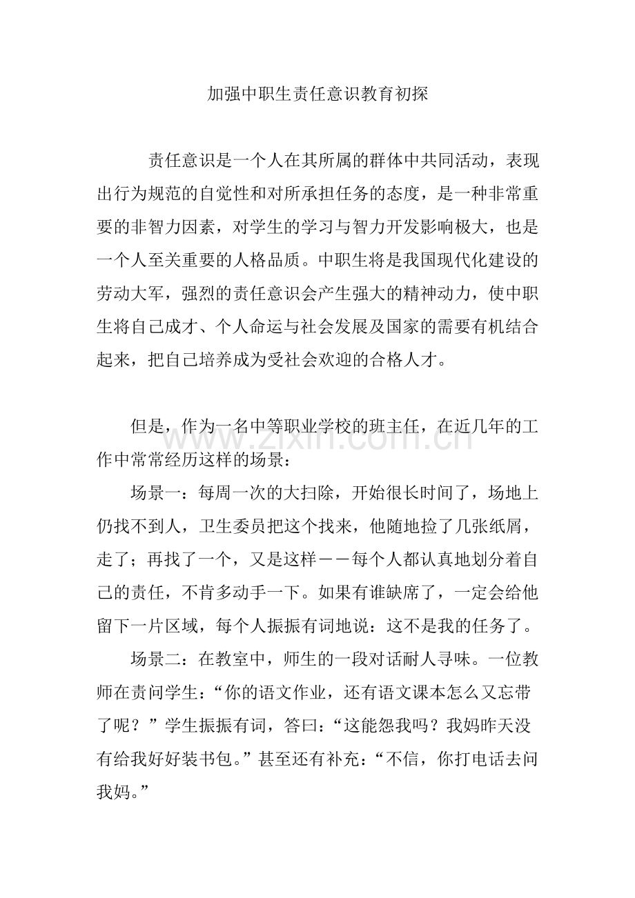 加强中职生责任意识教育初探.doc_第1页