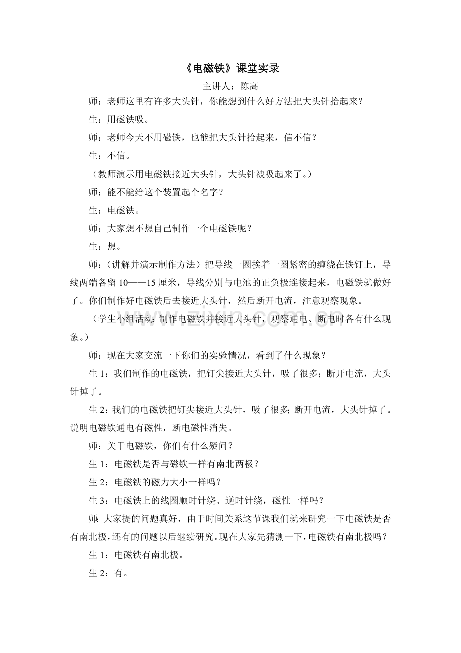 《电磁铁》课堂实录.doc_第1页