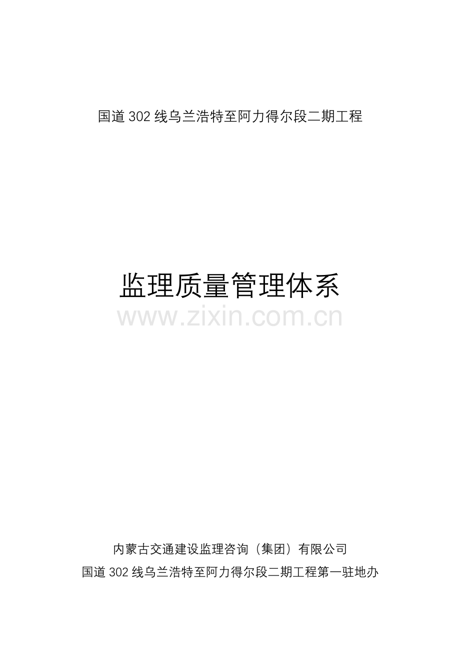 一驻地工程监理质量管理体系.docx_第1页