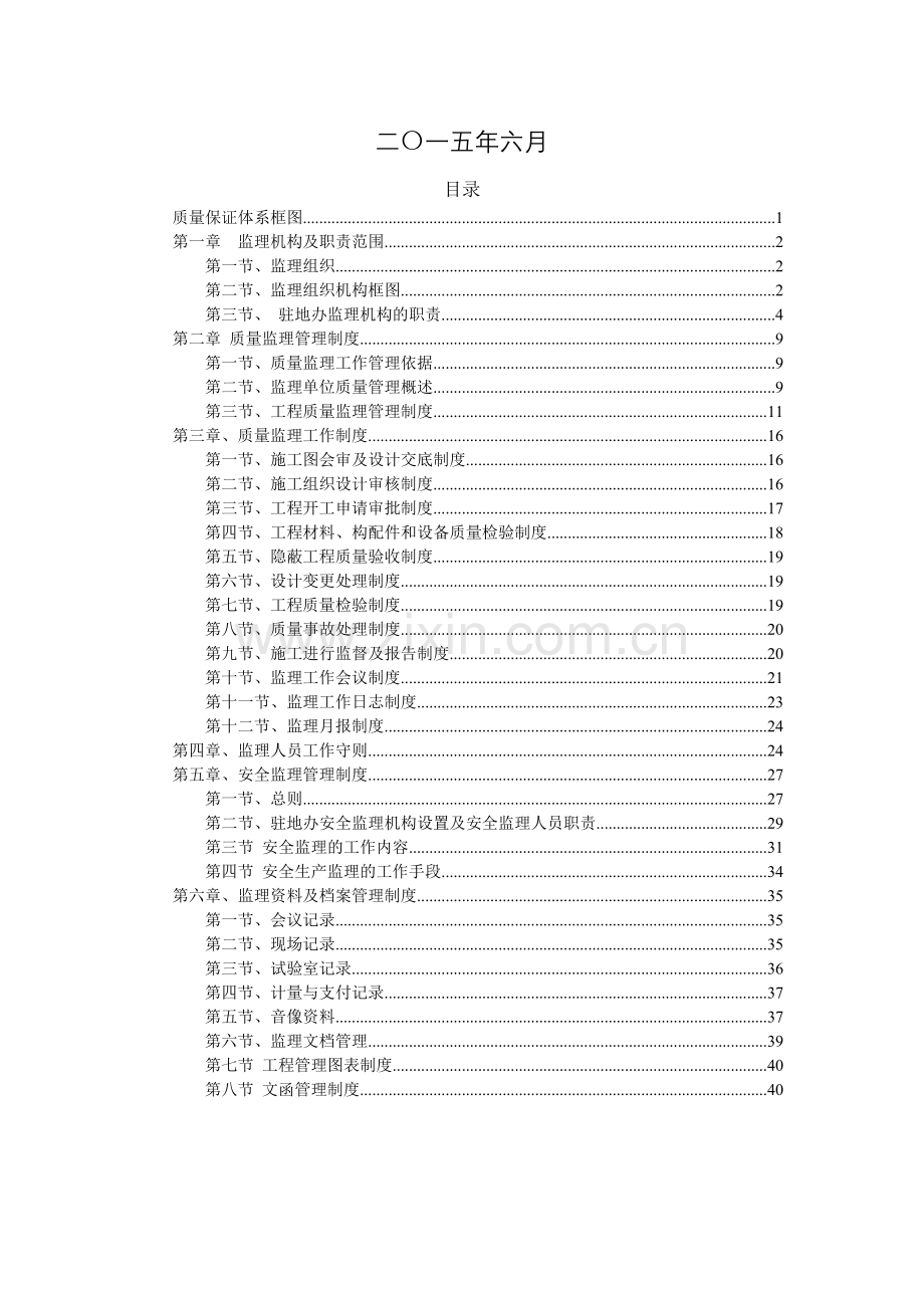 一驻地工程监理质量管理体系.docx_第2页
