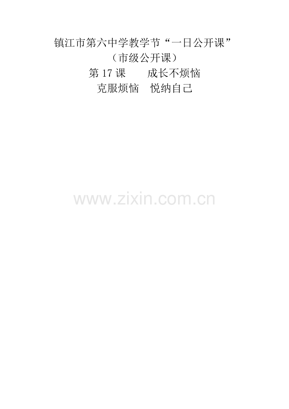 市级克服烦恼悦纳自己教案.doc_第1页