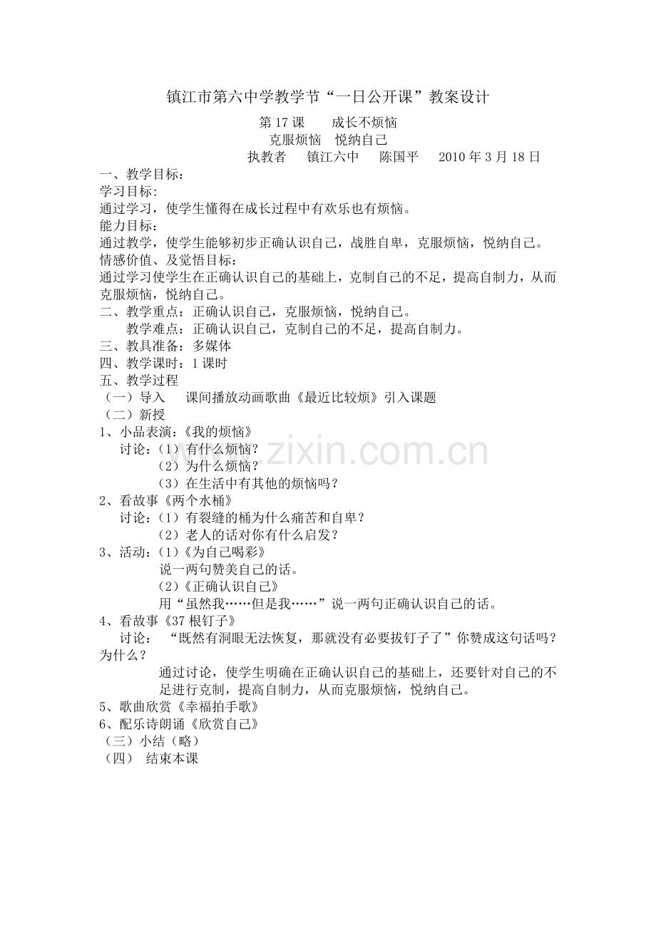 市级克服烦恼悦纳自己教案.doc_第2页