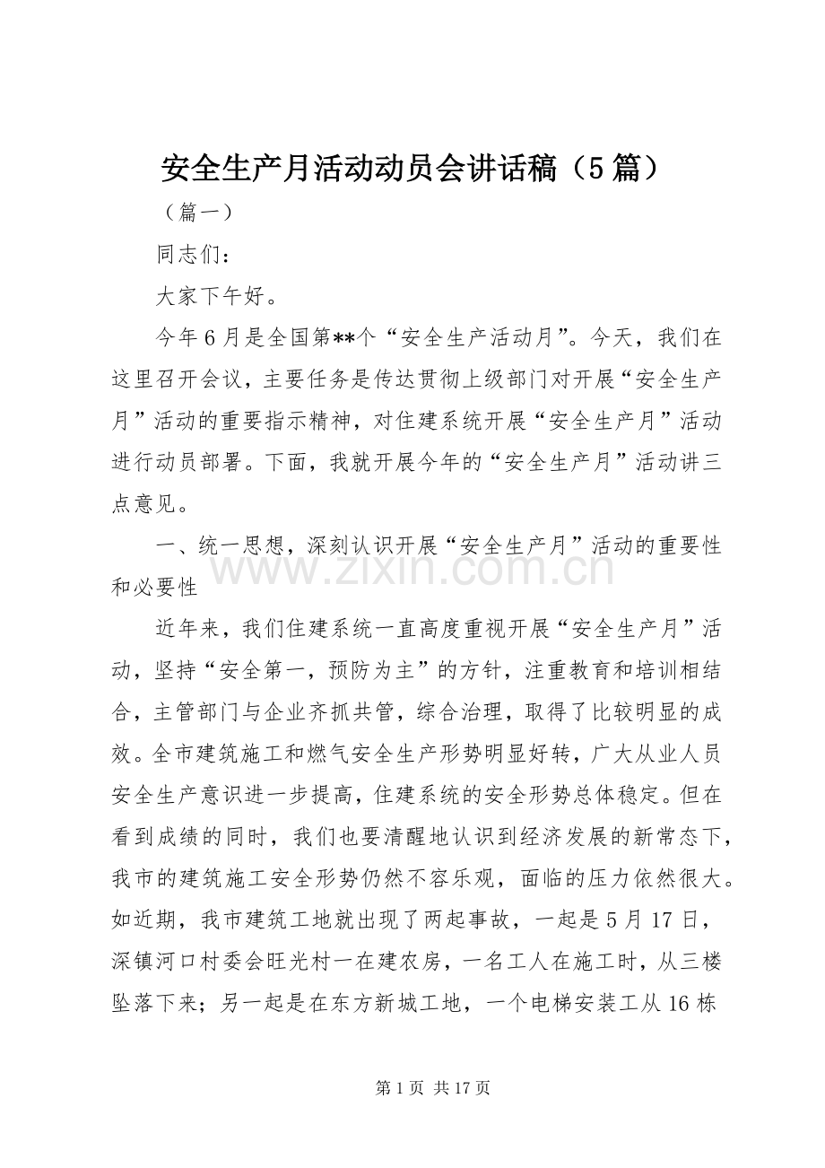 安全生产月活动动员会讲话发言稿（5篇）.docx_第1页