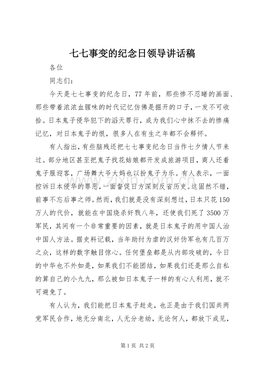 七七事变的纪念日领导讲话发言稿.docx_第1页