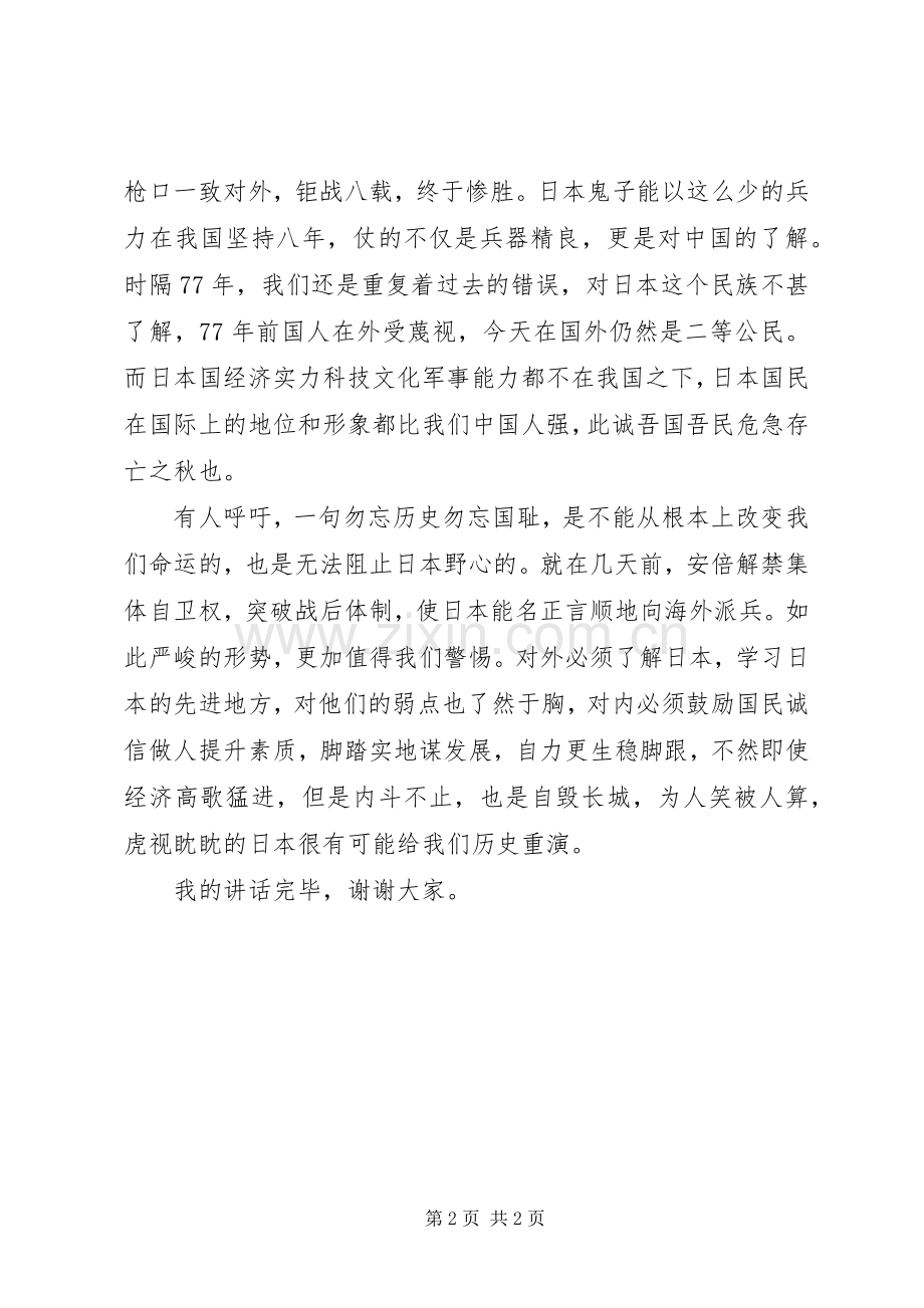 七七事变的纪念日领导讲话发言稿.docx_第2页