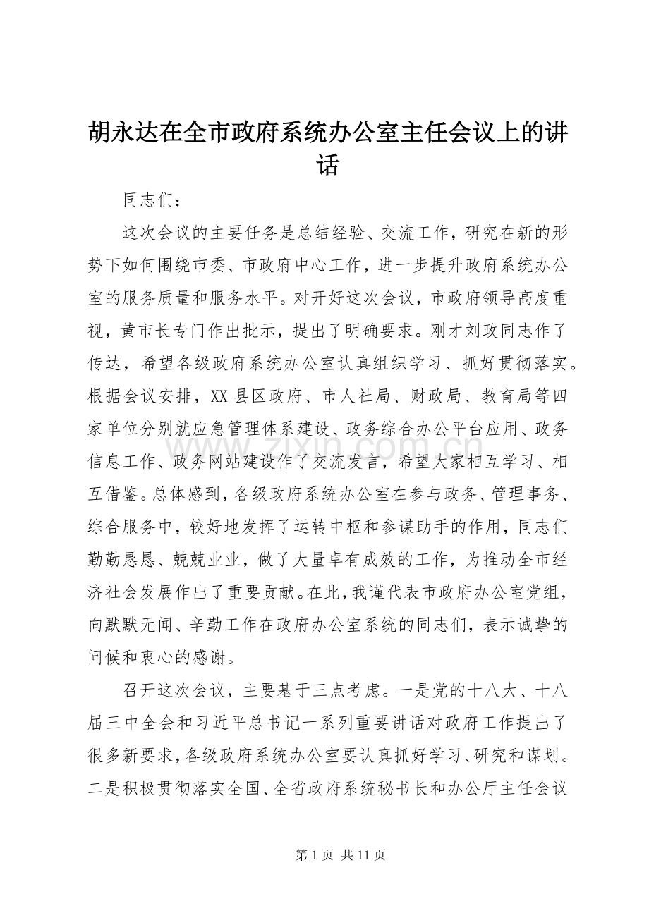 胡永达在全市政府系统办公室主任会议上的讲话发言.docx_第1页