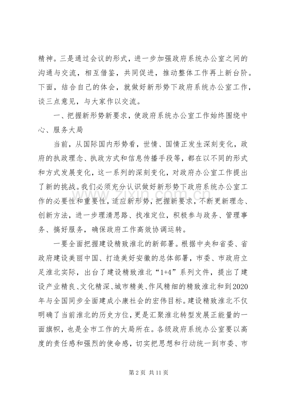 胡永达在全市政府系统办公室主任会议上的讲话发言.docx_第2页