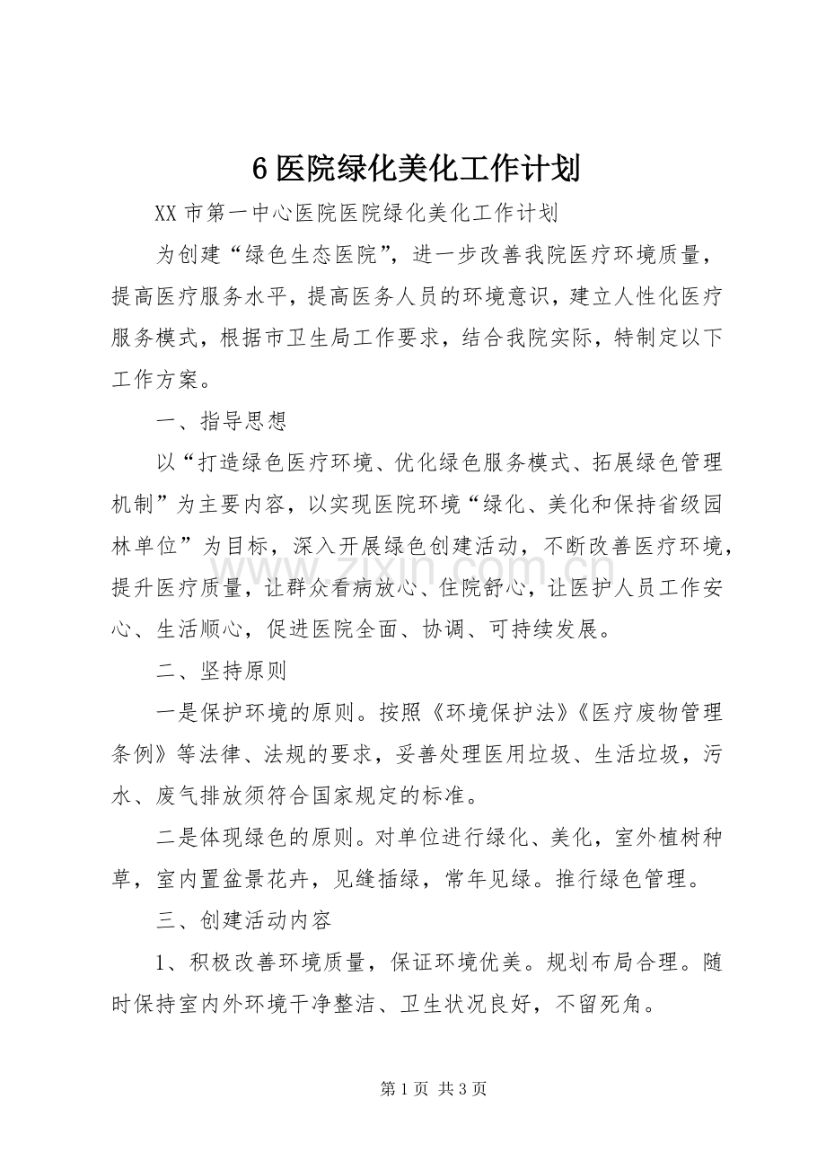 6医院绿化美化工作计划.docx_第1页