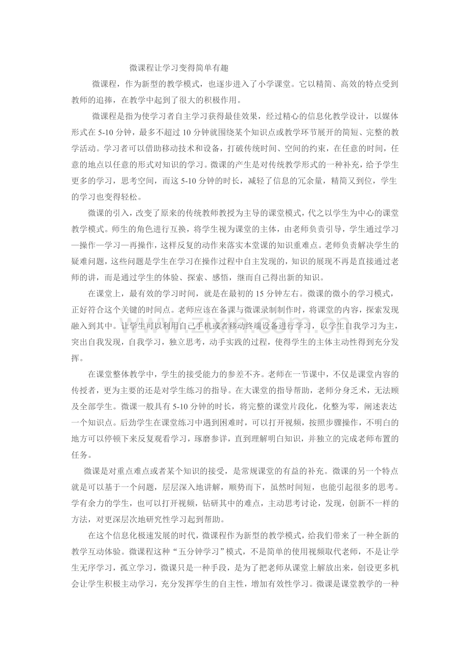 微课程让学习变得简单有趣.doc_第1页